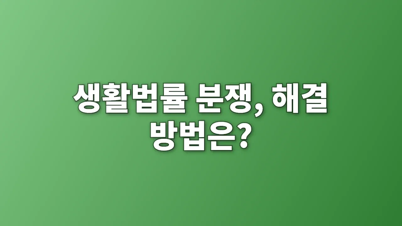 생활법률 분쟁, 해결 방법은?